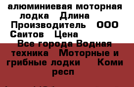 Bester-450A алюминиевая моторная лодка › Длина ­ 5 › Производитель ­ ООО Саитов › Цена ­ 185 000 - Все города Водная техника » Моторные и грибные лодки   . Коми респ.